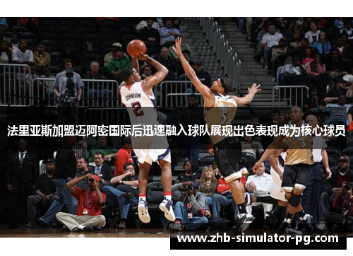 法里亚斯加盟迈阿密国际后迅速融入球队展现出色表现成为核心球员