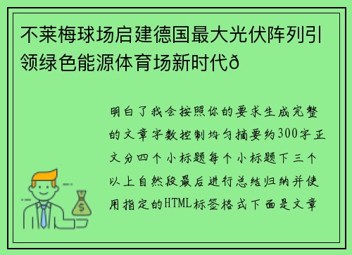 不莱梅球场启建德国最大光伏阵列引领绿色能源体育场新时代🌞⚽ 不莱梅球场启建德国最大光伏阵列引领绿色能源体育场新时代🌞⚽