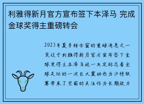 利雅得新月官方宣布签下本泽马 完成金球奖得主重磅转会