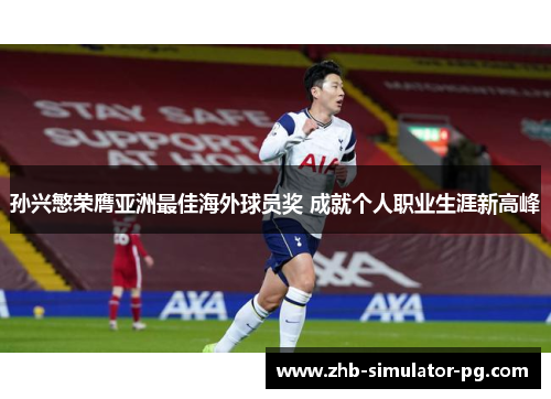 孙兴慜荣膺亚洲最佳海外球员奖 成就个人职业生涯新高峰