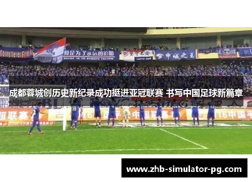 成都蓉城创历史新纪录成功挺进亚冠联赛 书写中国足球新篇章