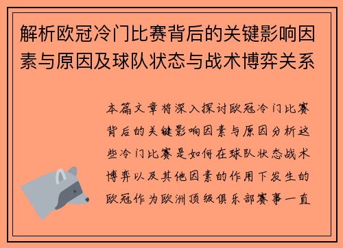 解析欧冠冷门比赛背后的关键影响因素与原因及球队状态与战术博弈关系