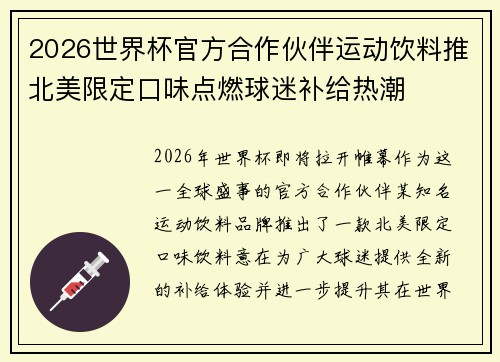 2026世界杯官方合作伙伴运动饮料推北美限定口味点燃球迷补给热潮