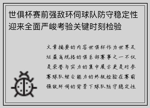 世俱杯赛前强敌环伺球队防守稳定性迎来全面严峻考验关键时刻检验