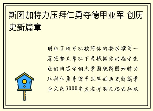 斯图加特力压拜仁勇夺德甲亚军 创历史新篇章