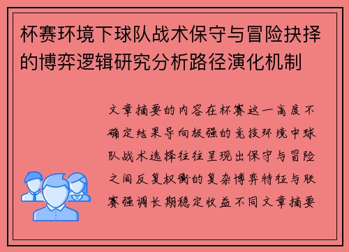 杯赛环境下球队战术保守与冒险抉择的博弈逻辑研究分析路径演化机制