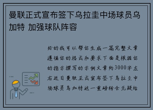 曼联正式宣布签下乌拉圭中场球员乌加特 加强球队阵容