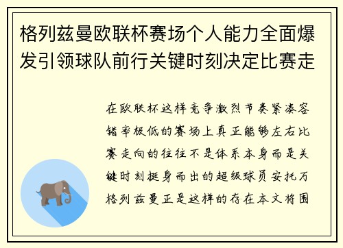 格列兹曼欧联杯赛场个人能力全面爆发引领球队前行关键时刻决定比赛走向胜负