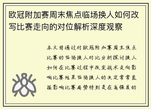 欧冠附加赛周末焦点临场换人如何改写比赛走向的对位解析深度观察