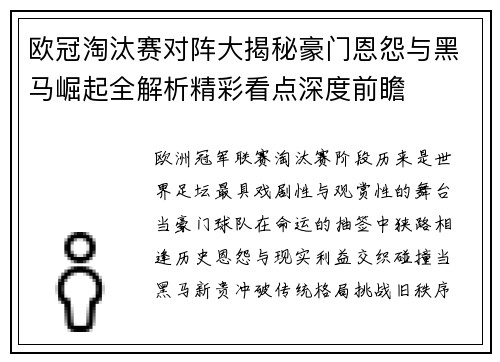 欧冠淘汰赛对阵大揭秘豪门恩怨与黑马崛起全解析精彩看点深度前瞻