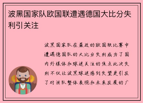 波黑国家队欧国联遭遇德国大比分失利引关注