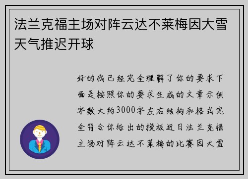 法兰克福主场对阵云达不莱梅因大雪天气推迟开球