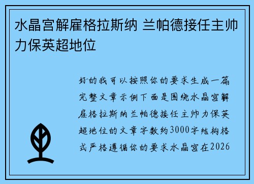 水晶宫解雇格拉斯纳 兰帕德接任主帅力保英超地位